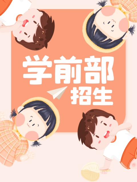 操鸡鸡网站"学前部招生简章"